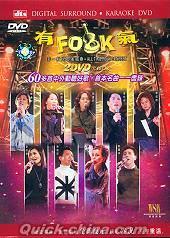 『有FOLK気 非一般民歌演唱会』