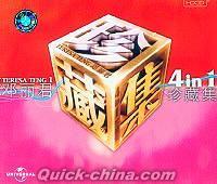 『鄧麗君 4in1珍蔵集 1』