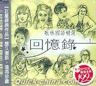 『歌林国語精選 回憶録 1 (台湾版)』