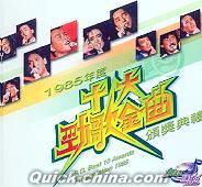 『1985年度十大勁歌金曲頒奨典礼 (香港版)』