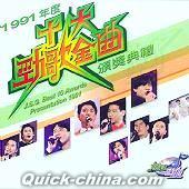 『1991年度十大勁歌金曲頒奨典礼 (香港版)』