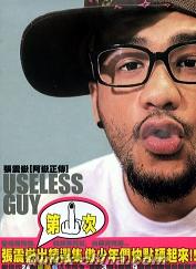 『阿岳正伝 USELESS GUY (台湾版)』