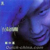 『左右為難 (台湾版)』