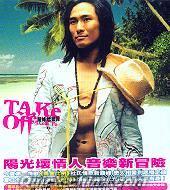 『TAKE OFF 脱掉 第二版 (香港版)』