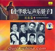 『中華歌壇声楽驕子 民族篇 1』
