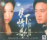 『劉燕 戴玉強 月下情歌』
