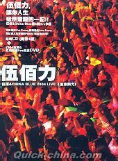 『伍佰力 WU BAI& CHINA BLUE 2004 LIVE 生命熱力 (台湾版)』