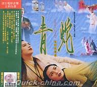『青蛇 電影原声帯 (台湾版)』