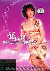 『銀色月光下 2004演唱会』
