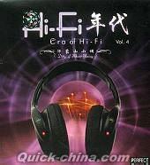 『Hi-Fi年代 4 沂蒙山小調』