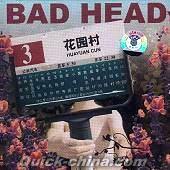 『Badhead 3 花園村』