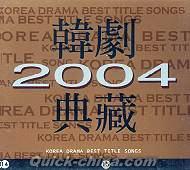 『韓劇典蔵 2004 (台湾版)』