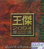 『2004傑出之選 (香港版)』