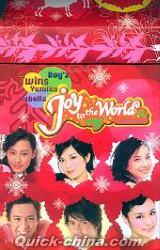 『Joy to the World 聖誕節特別礼盒版 (香港版)』