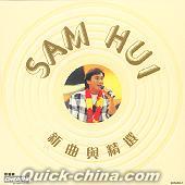 『SAM HUI 新曲与精選 環球復黒王系列 (香港版)』
