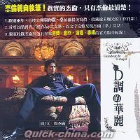『周杰倫（ジェイ・チョウ）D調的華麗 (台湾版)』