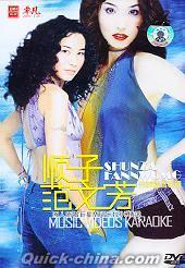 『順子+范文芳 完美精選専輯』