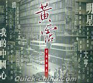 『黄霑 作品集精品 (香港版)』