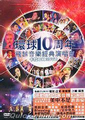 『環球10周年 飛越音楽経典演唱会 (香港版)』