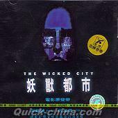 『妖獣都市 THE WICKED CITY 電影原声帯』