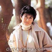 『秋去秋来 (香港版)』