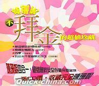 『不拝金的超値珍蔵 (台湾版)』