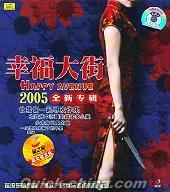 『幸福大街 2005全新専輯』