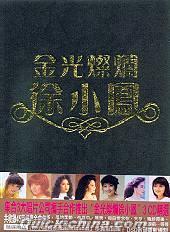 『金光燦爛徐小鳳 (香港版)』