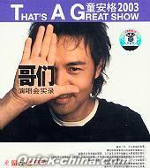 『2003哥們演唱会実録 That’s A Great show 2004』