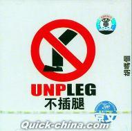 『不挿腿 UNPLEG』