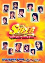 『滾石 SUPER 2004-2005 16首全主打 超級K歌精選 (シンガポール版)』