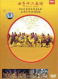 『2005絲綢之旅音楽会 三周年紀念豪華版』