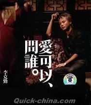 『愛可以問誰』