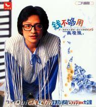 『銭不[句多]用 新歌+成名曲精選集』