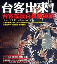 『台客出来 台客揺滾百万驚険輯 (香港版)』