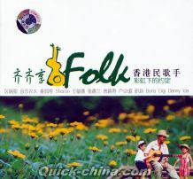 『齊齊享Folk 香港民歌手 彩虹下的約定』