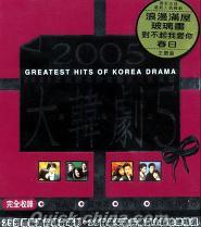 『2005大韓劇 5 韓劇暢銷主題曲紀実精選 (台湾版)』