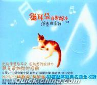 『猫耳朶音楽絵本1.2.3 演奏曲系列 (台湾版)』