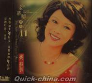 『金鼎奨系列 11 (台湾版)』