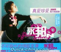 『真愛珍愛 2005風行精選集 (香港版)』