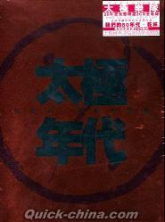 『太極年代 新時代+好時代精選 (香港版)』