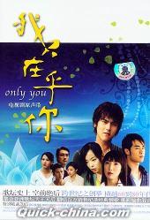 『我只在乎[イ尓] only you 電視劇原声帯』