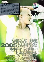 『2005演唱会 舞台宝典 飛越舞林』