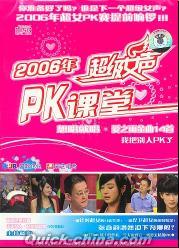 『2006年超級女声PK課堂』