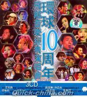 『環球10周年 飛越音楽経典演唱会』