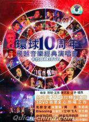 『環球10周年 飛越音楽経典演唱会』