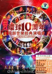 『環球10周年 飛越音楽経典演唱会』