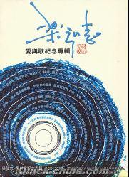 『梁弘志愛与歌紀念専輯 (台湾版)』