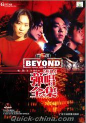 『BEYOND楽隊弾唱全集 白金珍蔵版』