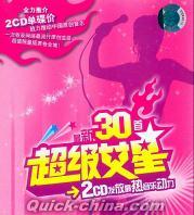 『超級女星 最新30首』